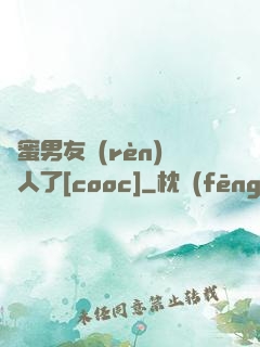 閨蜜男友認(rèn)錯人了[cooc]
